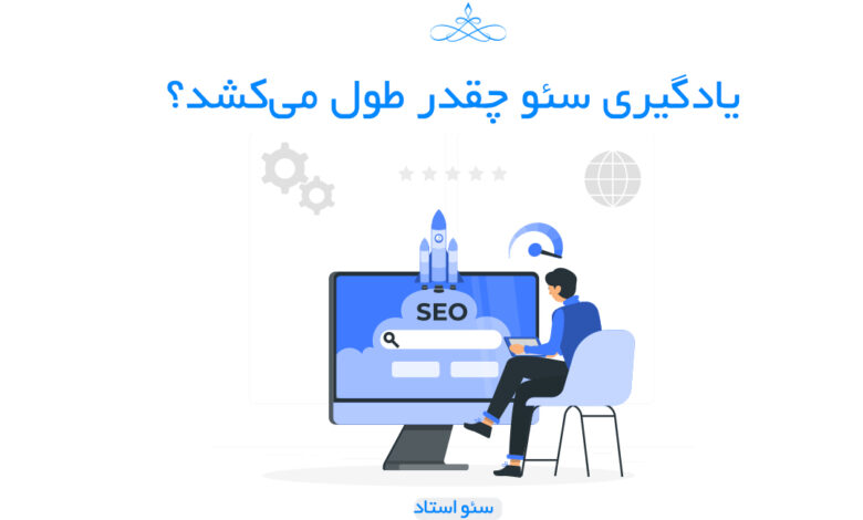 مدت زمان یادگیری سئو