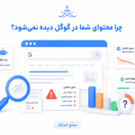 دلایل دیده نشدن محتوا در گوگل