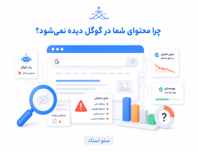 دلایل دیده نشدن محتوا در گوگل