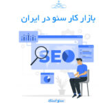 بازار کار سئو در ایران