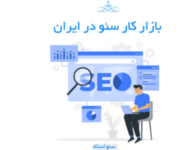 بازار کار سئو در ایران