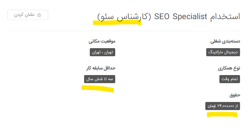 یک نمونه حقوق دریافتی سئو کار بر اساس تجریه در سال 1404