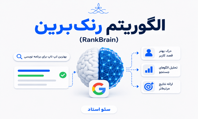 الگوریتم رنکبرین (RankBrain) یکی از مهمترین اجزای هوش مصنوعی گوگل است