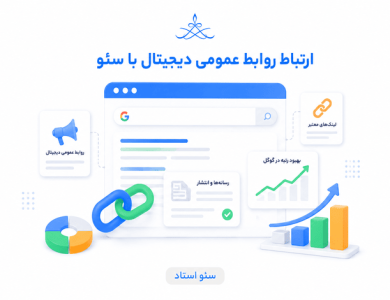 ارتباط روابط عمومی دیجیتال با سئو