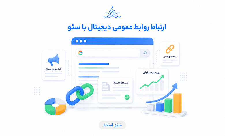 ارتباط روابط عمومی دیجیتال با سئو