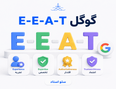 گام‌های پیاده‌سازی E-E-A-T در سایت