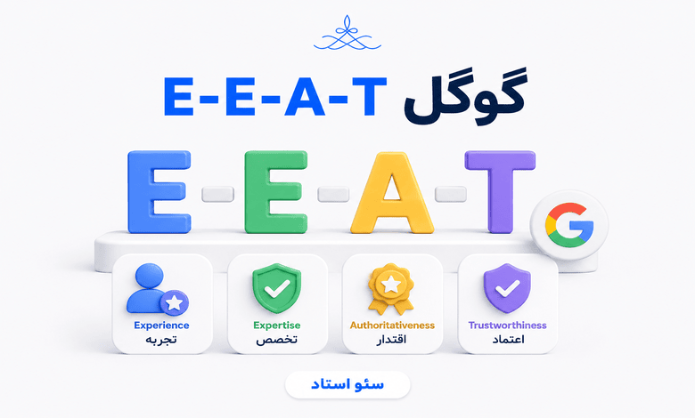 گامهای پیادهسازی E-E-A-T در سایت
