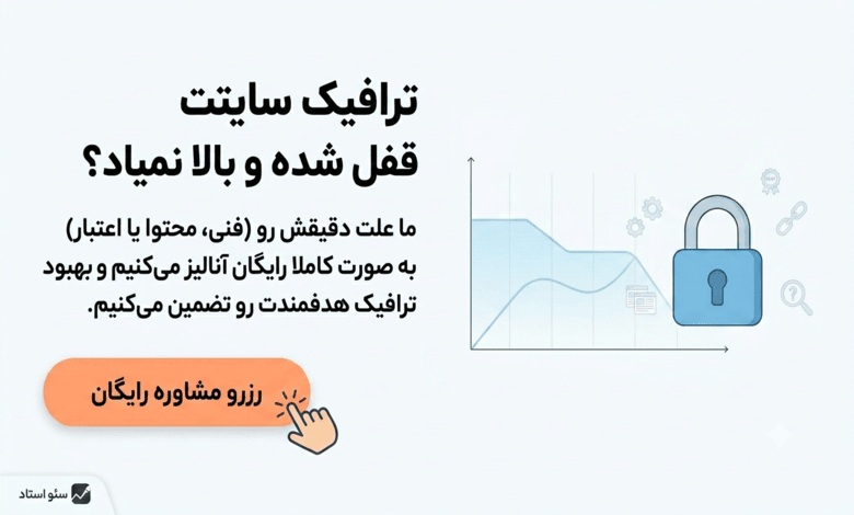 فرم مشاوره سئو