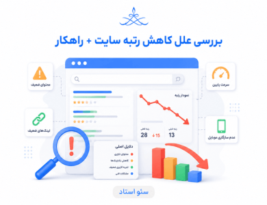 علت کاهش رتبه و ترافیک سایت