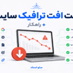 علت افت رتبه و عدم رشد ترافیک سایت چیست؟