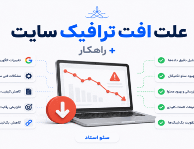 علت افت رتبه و عدم رشد ترافیک سایت چیست؟