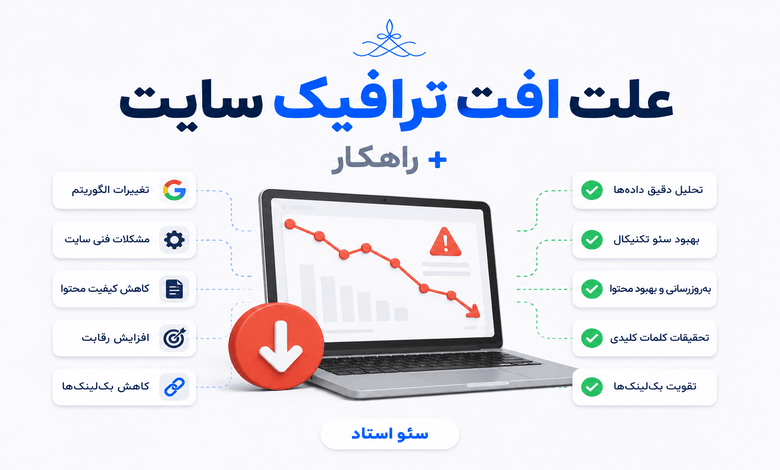 علت افت رتبه و عدم رشد ترافیک سایت چیست؟
