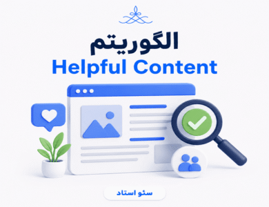 معرفی الگوریتم helpful content یا محتوای مفید گوگل