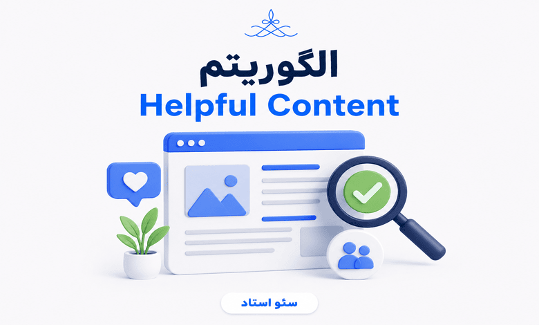 معرفی الگوریتم helpful content یا محتوای مفید گوگل
