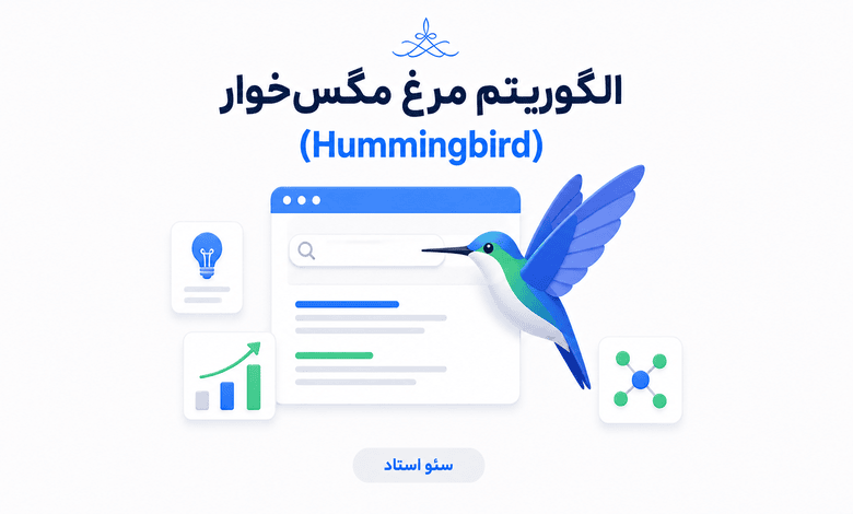 الگوریتم مرغ مگس‌خوار گوگل دقیقاً چه کاری انجام می‌دهد؟