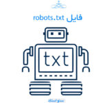 فایل robots.txt در سئو