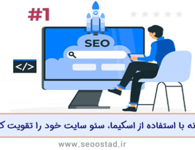 اسکیما چیست؟