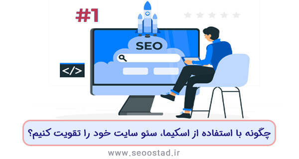 اسکیما چیست؟