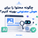 چگونه می‌توان ساختار سایت را برای الگوریتم‌های «پاسخ‌محور» بهینه‌سازی کرد؟