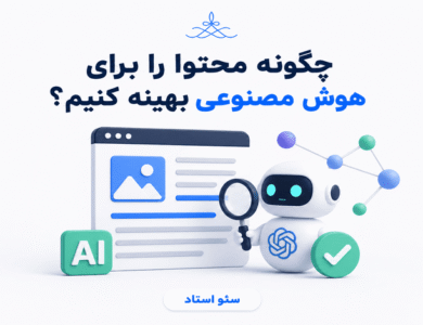 چگونه می‌توان ساختار سایت را برای الگوریتم‌های «پاسخ‌محور» بهینه‌سازی کرد؟
