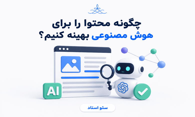 چگونه میتوان ساختار سایت را برای الگوریتمهای «پاسخمحور» بهینهسازی کرد؟