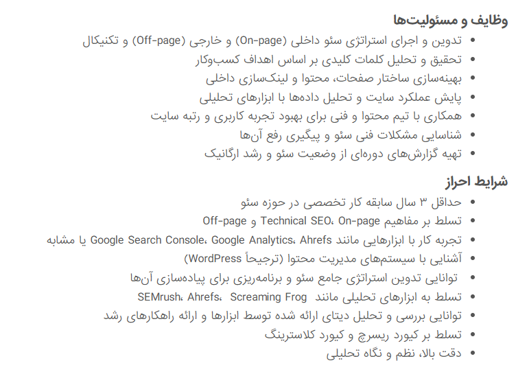 شرح مسئولیت شغلی کارشناس سئو در ایران