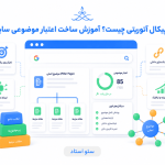 چگونه تاپیکال آتوریتی ایجاد کنیم؟ (آموزش عملی)