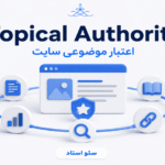 آموزش ساخت اعتبار موضوعی سایت Topical Authority