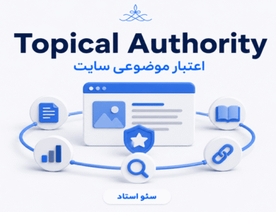 آموزش ساخت اعتبار موضوعی سایت Topical Authority