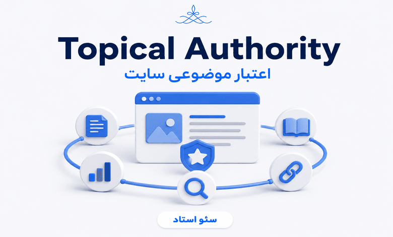 آموزش ساخت اعتبار موضوعی سایت Topical Authority