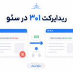 ریدایرکت ۳۰۱ دقیقاً چه کاری انجام می‌دهد؟